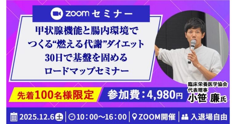 甲状腺機能×腸内環境のダイエットセミナー