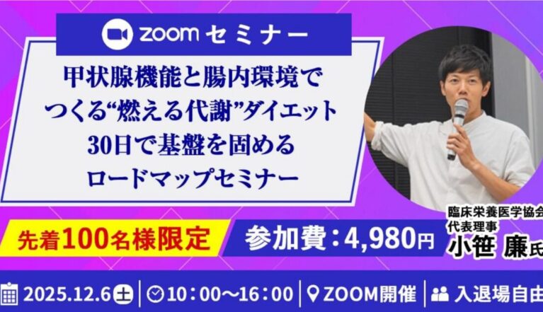 甲状腺機能×腸内環境のダイエットセミナー
