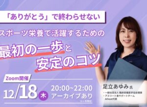 スポーツ栄養で活躍するためのスポーツ実践型セミナー