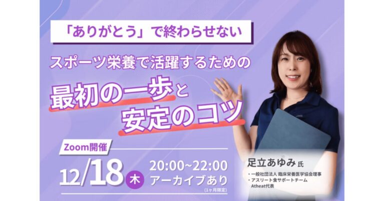 スポーツ栄養で活躍するためのスポーツ実践型セミナー