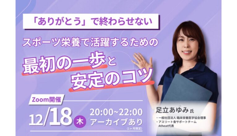 スポーツ栄養で活躍するためのスポーツ実践型セミナー