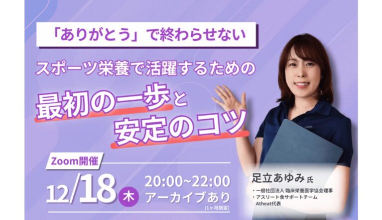 スポーツ栄養で活躍するためのスポーツ実践型セミナー