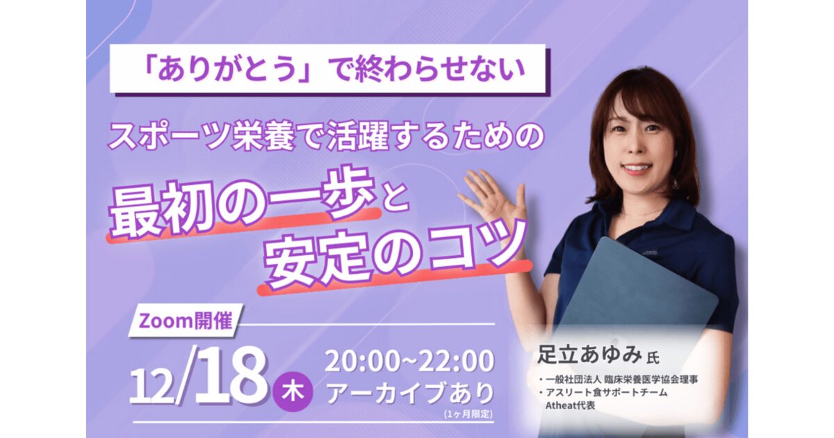 スポーツ栄養で活躍するためのスポーツ実践型セミナー