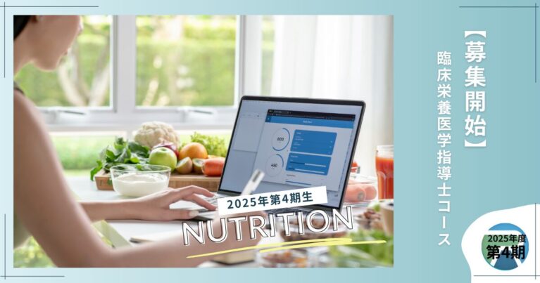 【募集開始！】2025年度第4期生・臨床栄養医学指導士コース
