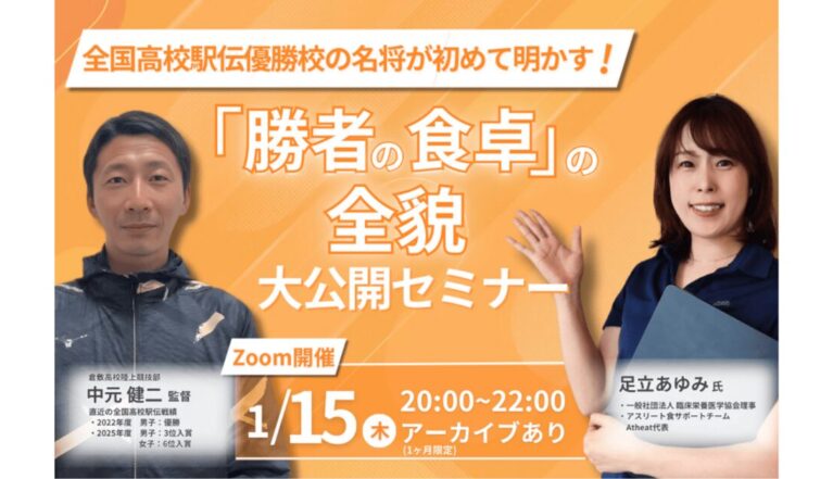 2026年1月15日(木) 全国高校駅伝優勝校の「勝者の食卓」全貌セミナー