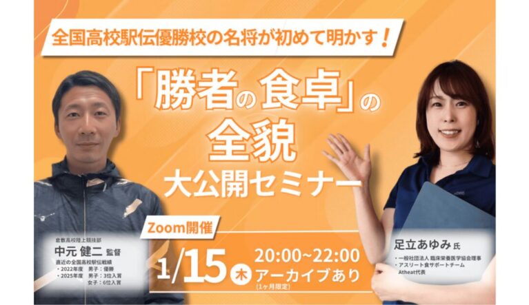 2026年1月15日(木) 全国高校駅伝優勝校の「勝者の食卓」全貌セミナー