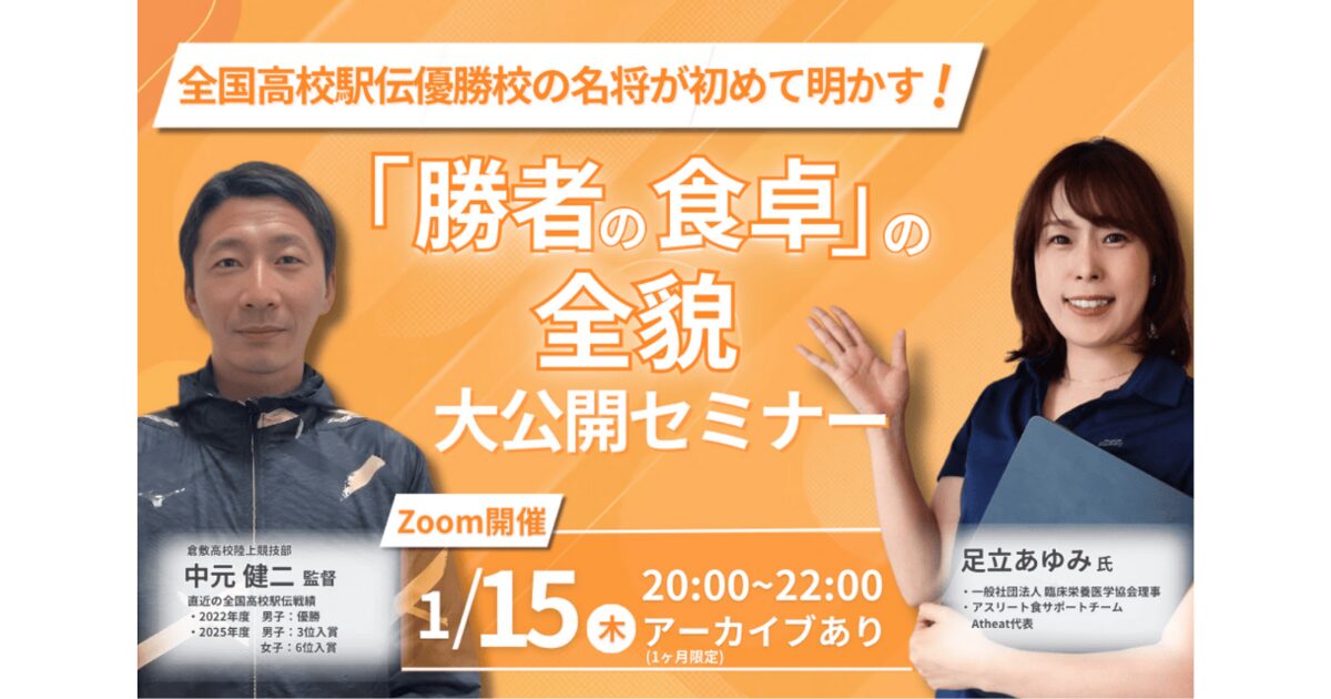 2026年1月15日(木) 全国高校駅伝優勝校の「勝者の食卓」全貌セミナー