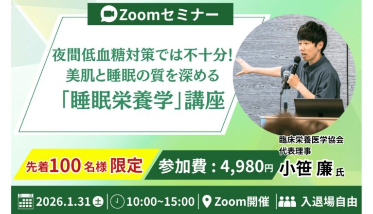 2026年1月31日(土) 睡眠栄養学セミナーを開催