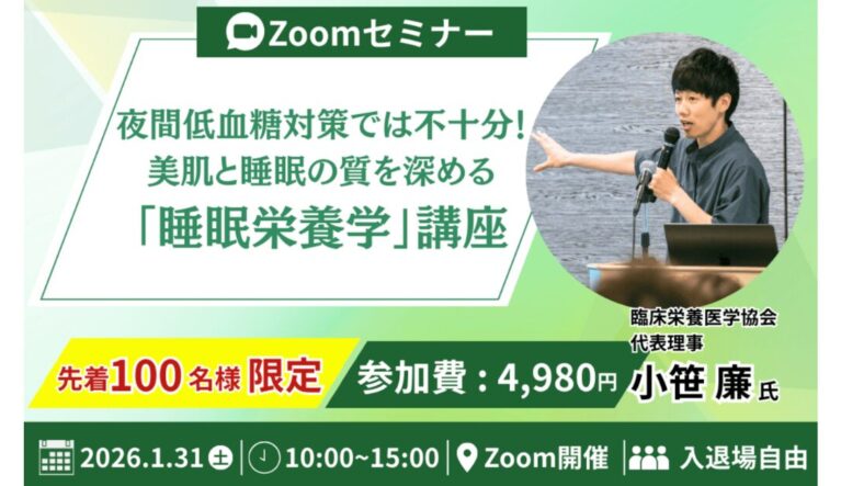 2026年1月31日(土) 睡眠栄養学セミナーを開催