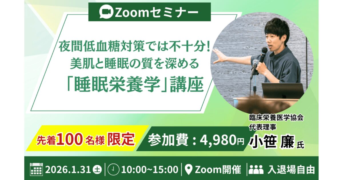 2026年1月31日(土) 睡眠栄養学セミナーを開催
