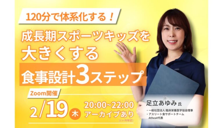 2月19日(木) 成長期スポーツキッズを大きくする食事設計セミナー