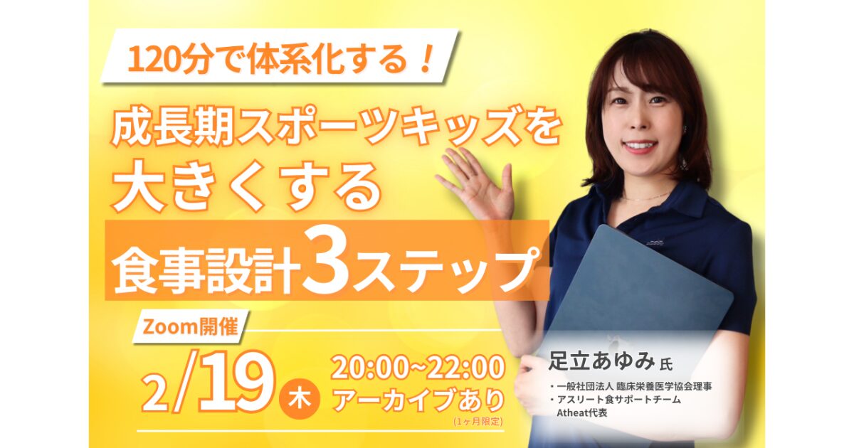 2月19日(木) 成長期スポーツキッズを大きくする食事設計セミナー