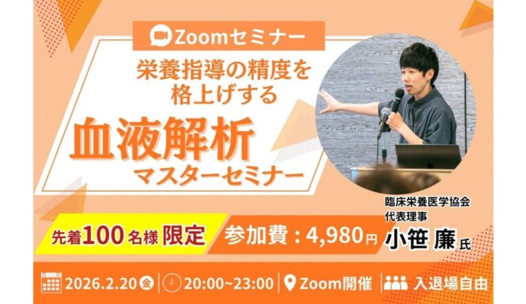 2026年2月20日(金) 栄養指導の精度を格上げする🔥 血液解析セミナー!