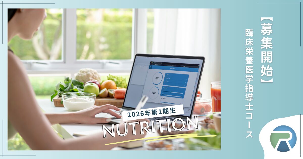 【募集開始!】2026年度第1期生・臨床栄養医学指導士コース
