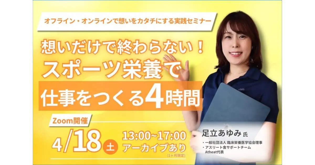 2026年4月18日(土) スポーツ栄養で仕事を作るセミナー！