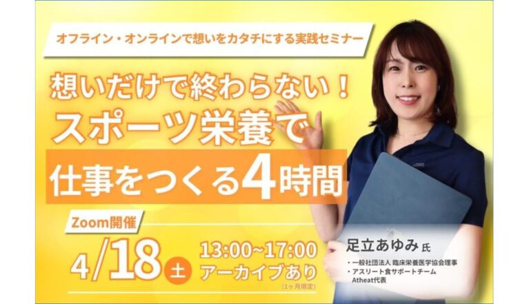 2026年4月18日(土) スポーツ栄養で仕事を作るセミナー!