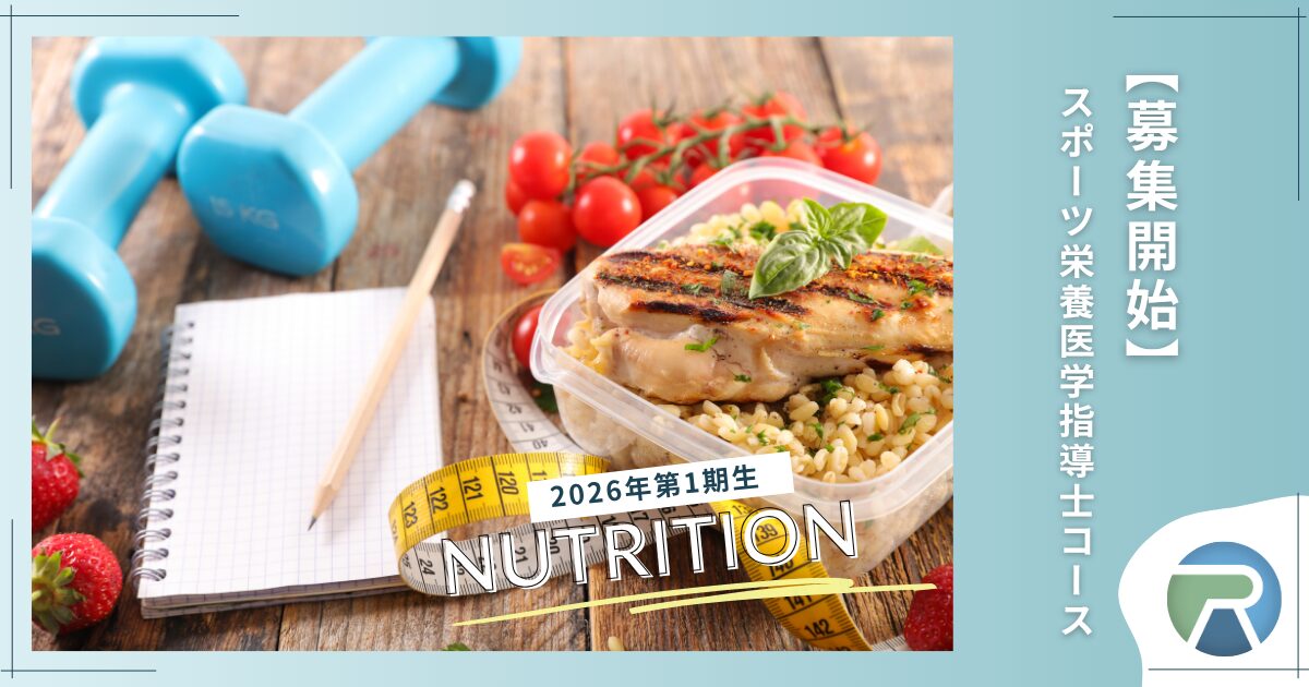 【募集開始】2026年度第1期生・スポーツ栄養医学指導士コース