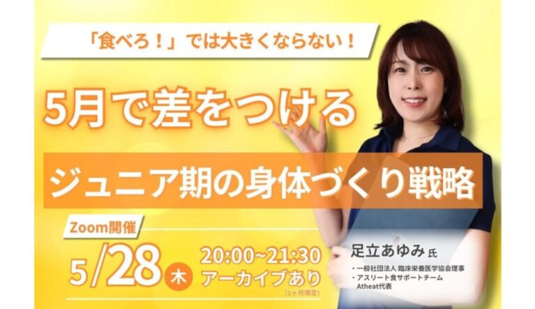 2026年5月28日(木) ジュニア期の身体づくり戦略セミナー!