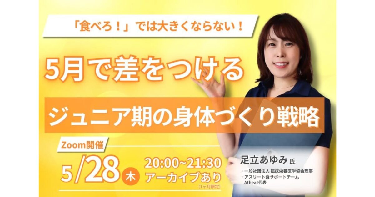 2026年5月28日(木) ジュニア期の身体づくり戦略セミナー!