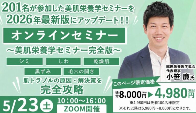 2026年5月23日(土) 2026年最新完全版・美肌栄養学セミナー