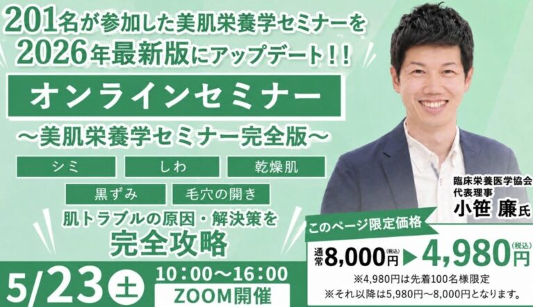 2026年5月23日(土) 2026年最新完全版・美肌栄養学セミナー