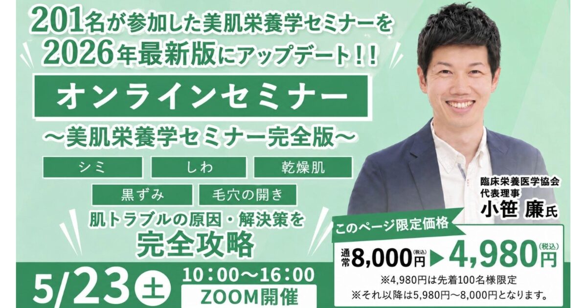 2026年5月23日(土) 2026年最新完全版・美肌栄養学セミナー