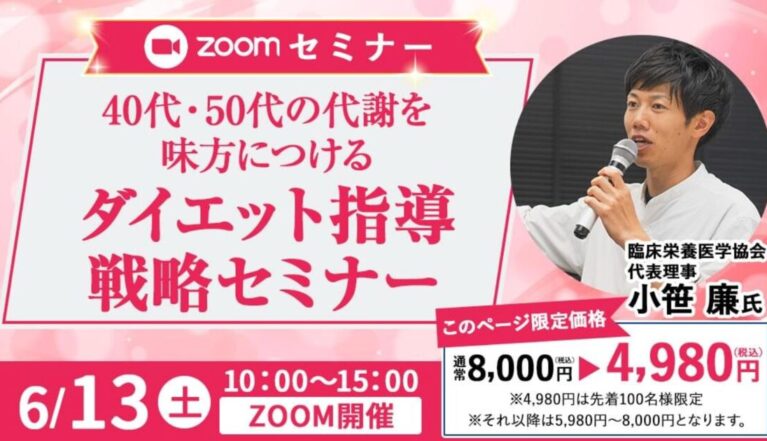 2026年6月13日(土) 40,50代の代謝を味方につける!ダイエット指導戦略セミナー!