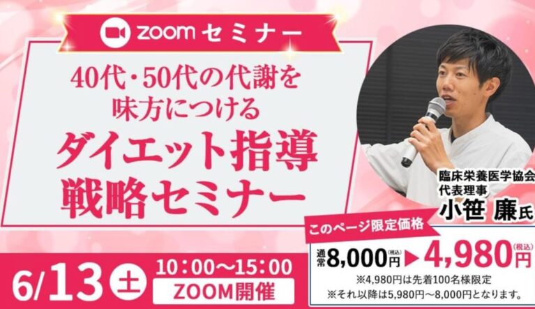 2026年6月13日(土) 40,50代の代謝を味方につける!ダイエット指導戦略セミナー!