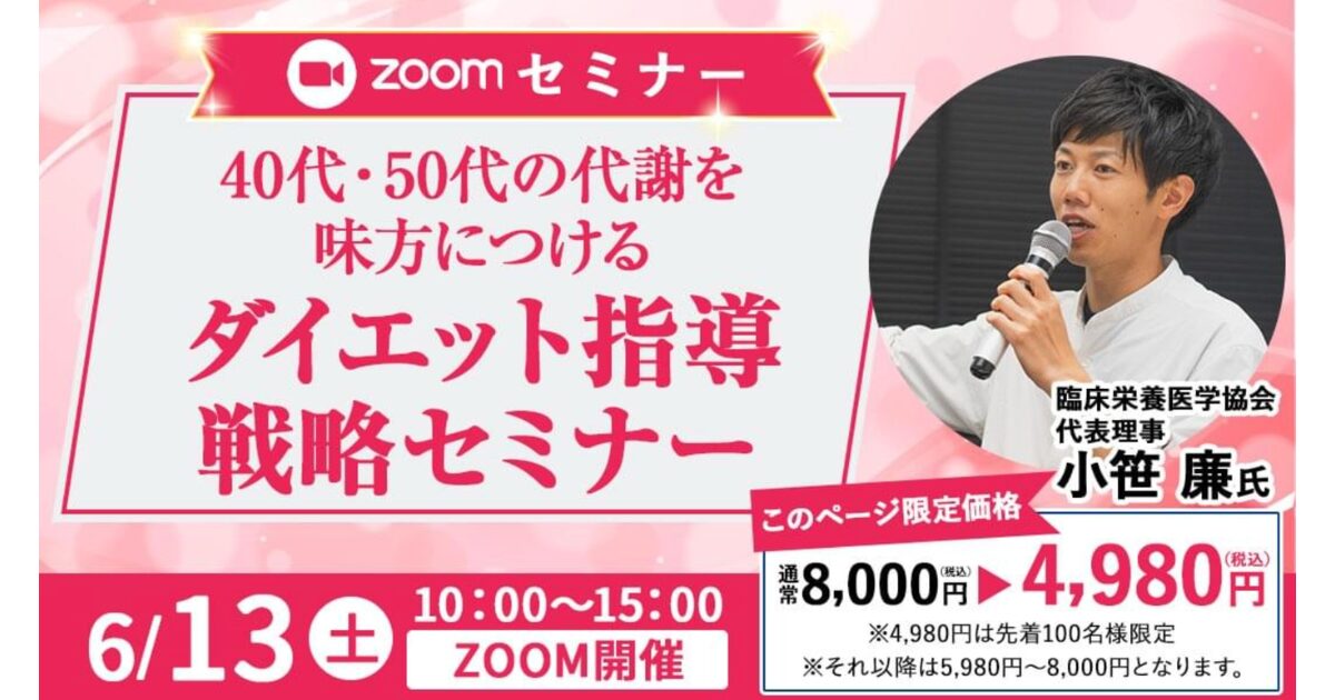 2026年6月13日(土) 40,50代の代謝を味方につける!ダイエット指導戦略セミナー!