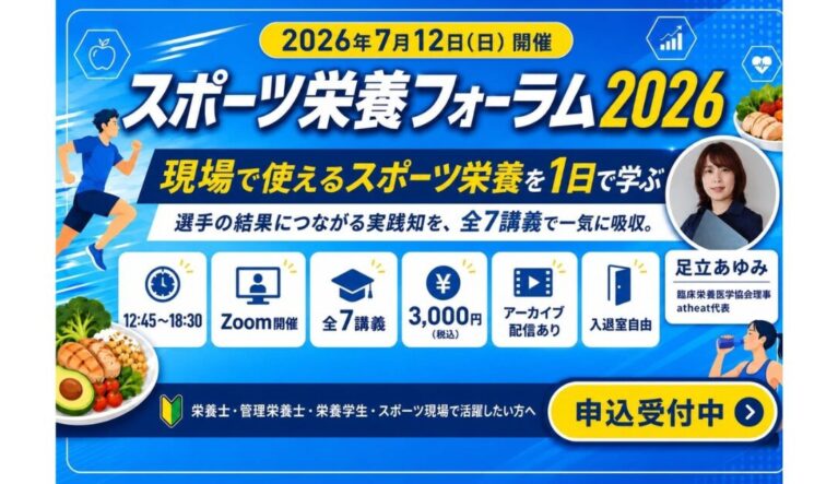 2026年7月12日(日) スポーツ栄養フォーラムを開催します!