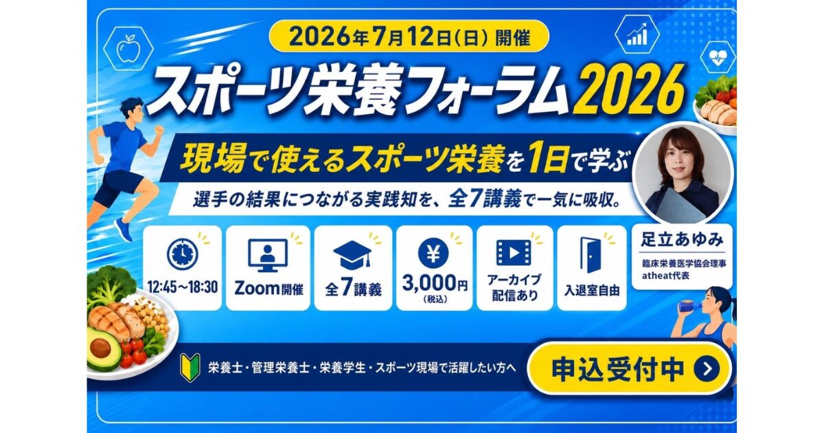 2026年7月12日(日) スポーツ栄養フォーラムを開催します!