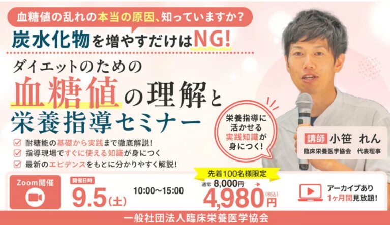 2026年9月5日(土) ダイエットのための血糖値の理解と栄養指導セミナー!