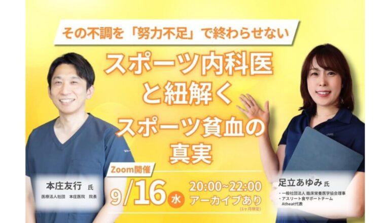 2026年9月16日(水) スポーツ内科と紐解くスポーツ貧血セミナー!