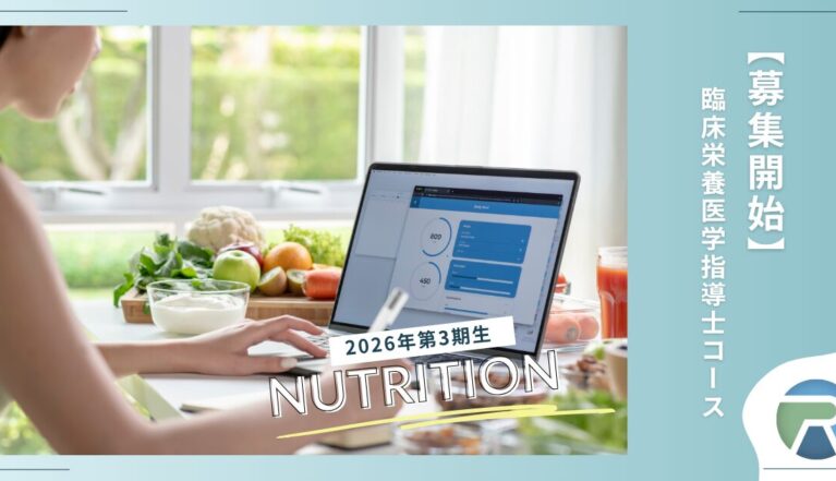 【募集開始】2026年度第3期生・臨床栄養医学指導士コース