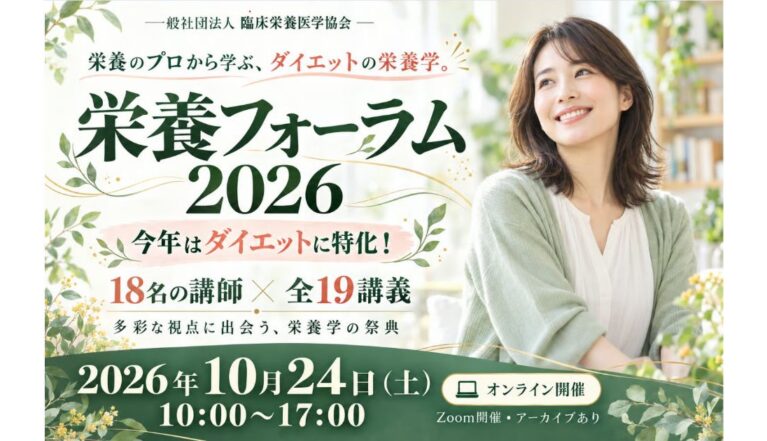 2026年10月24日(土) 栄養フォーラム2026を開催!