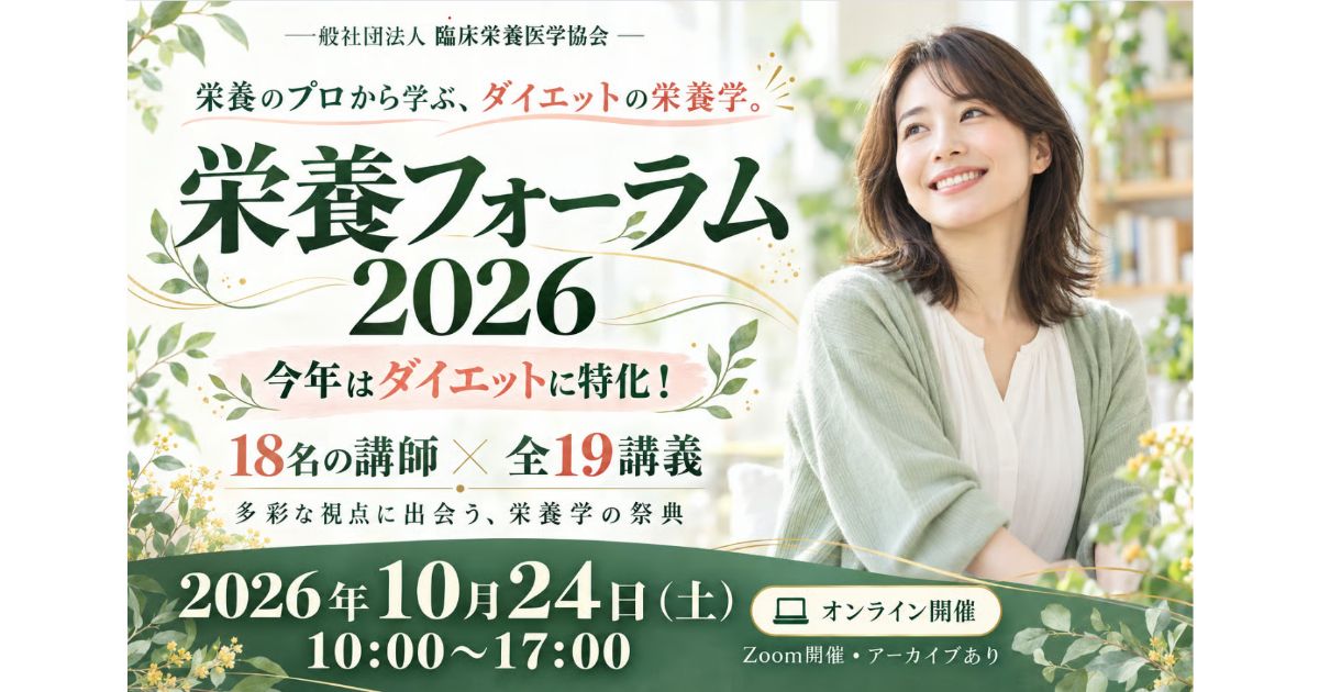 2026年10月24日(土) 栄養フォーラム2026を開催!