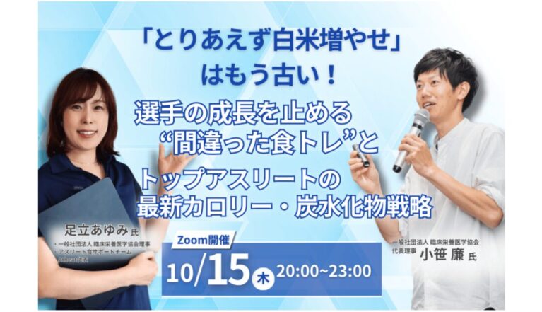 2026年10月15日(木) トップアスリートの最新カロリー・炭水化物戦略セミナー!