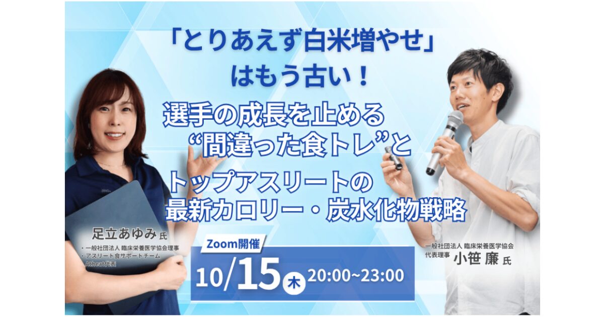 2026年10月15日(木) トップアスリートの最新カロリー・炭水化物戦略セミナー!
