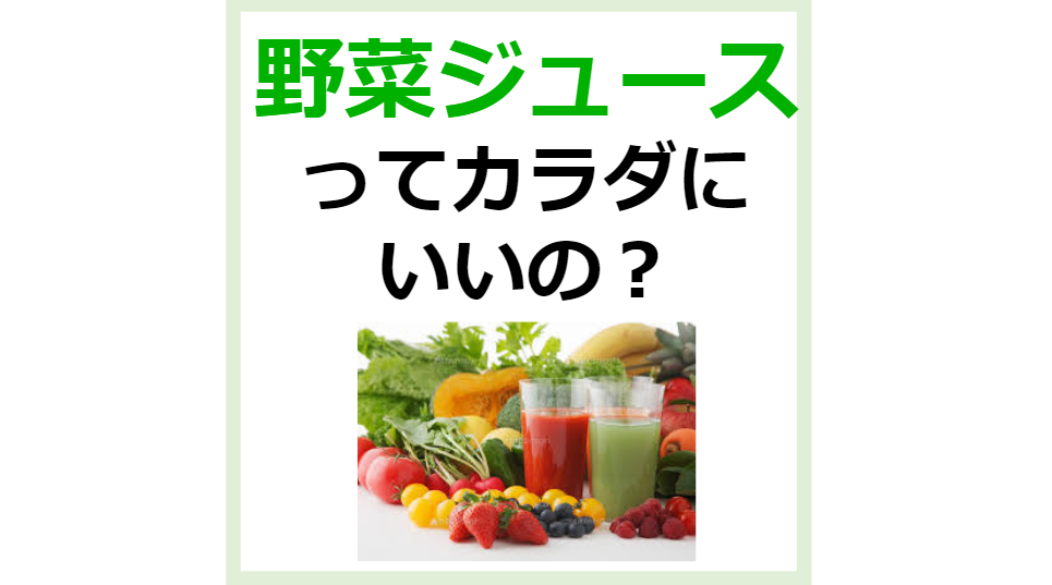 野菜ジュースって身体にいいの？