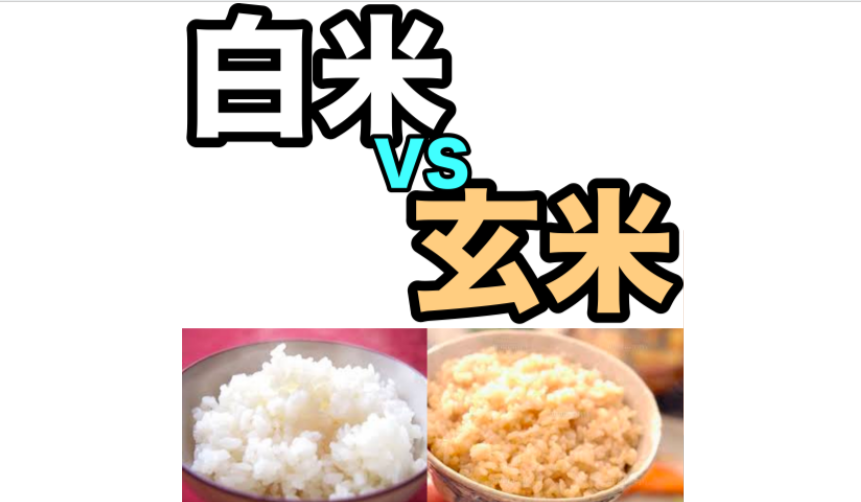 白米ＶＳ玄米