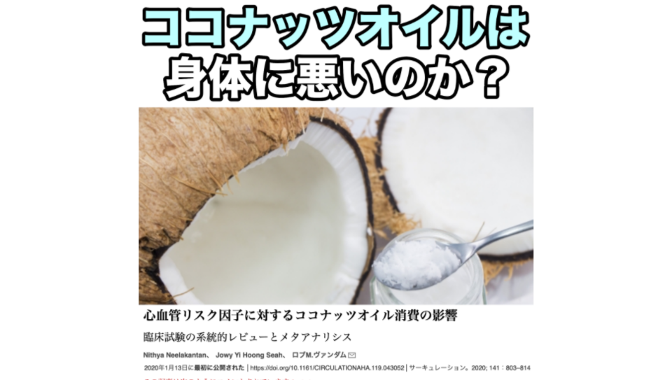 ココナッツオイルは身体に悪いのか？
