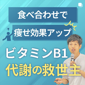 ビタミンB1代謝の救世主