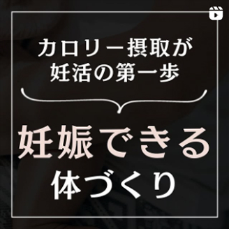 妊娠できる体づくり