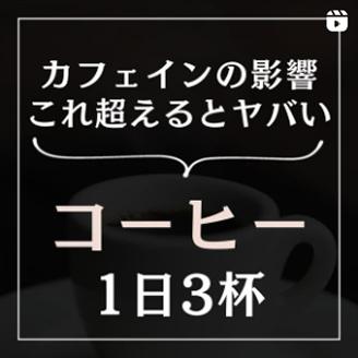 コーヒー1日3杯
