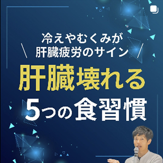 肝臓壊れる5つの食習慣
