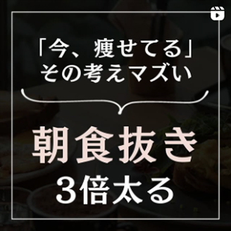 朝食抜き3倍太る