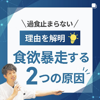 食欲暴走する2つの原因