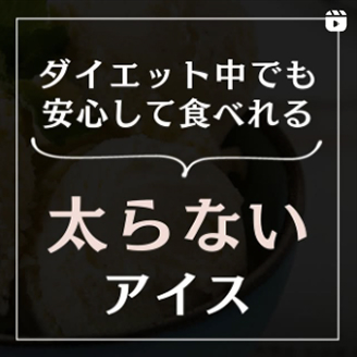 太らないアイス